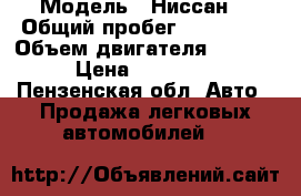  › Модель ­ Ниссан  › Общий пробег ­ 153 000 › Объем двигателя ­ 1 400 › Цена ­ 290 000 - Пензенская обл. Авто » Продажа легковых автомобилей   